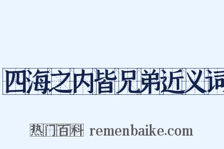 四海之内皆兄弟近义词是什么意思的图片